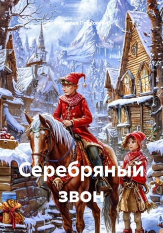 Вячеслав Подковкин. Серебряный звон