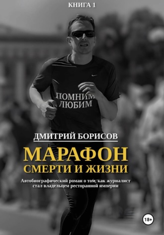 Дмитрий Борисов. Марафон смерти и жизни