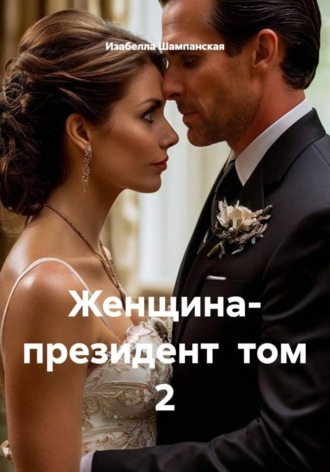 Изабелла Шампанская. Женщина- президент  том 2