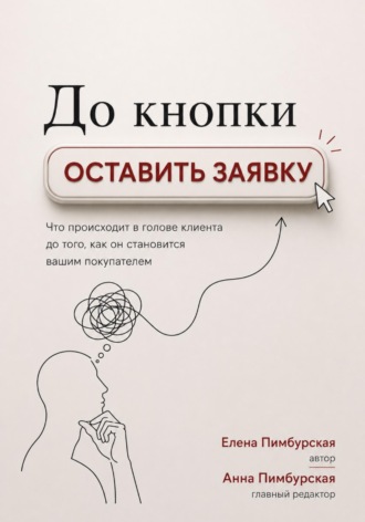 Елена Пимбурская. До кнопки Оставить заявку