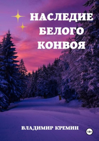 Владимир Кремин. Наследие Белого конвоя. Том 2