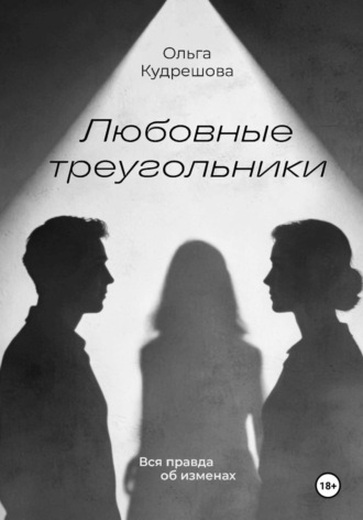 Ольга Михайловна Кудрешова. Любовные треугольники. Вся правда об изменах