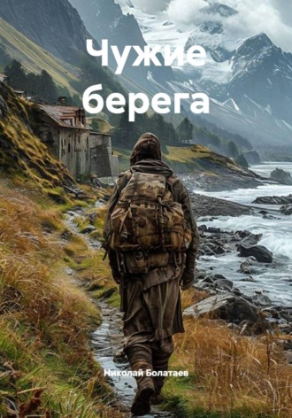 Николай Болатаев. Чужие берега