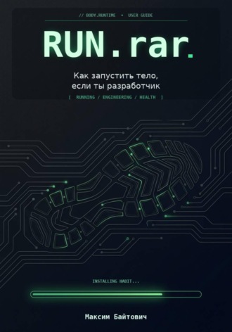 Максим Байтович. Run.rar. Как запустить тело, если ты разработчик