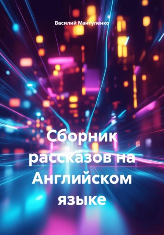 Василий Мантуленко. Сборник рассказов на Английском языке