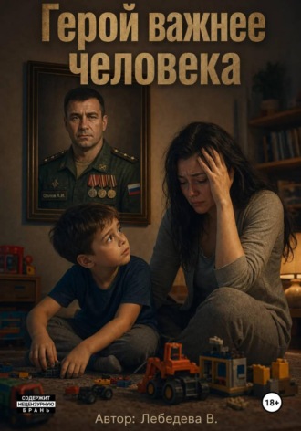. Герой важнее человека