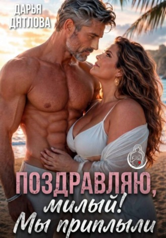 Дарья Дятлова. Поздравляю, милый, мы приплыли!