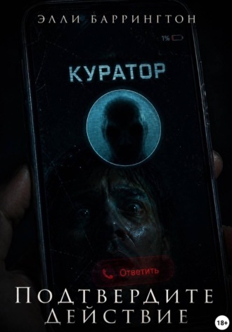 . Подтвердите действие