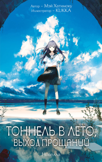. Тоннель в лето, выход прощаний