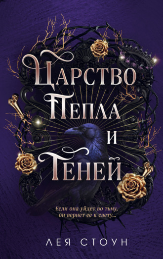 Лея Стоун. Царство Пепла и Теней