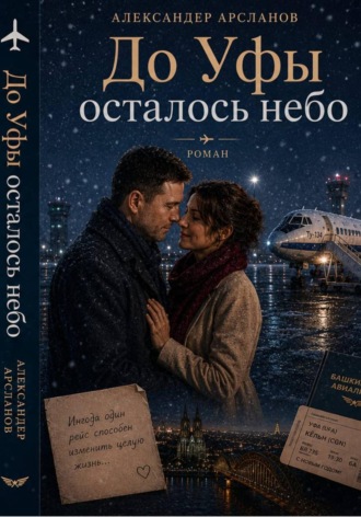 Александер Арсланов. До Уфы осталось небо
