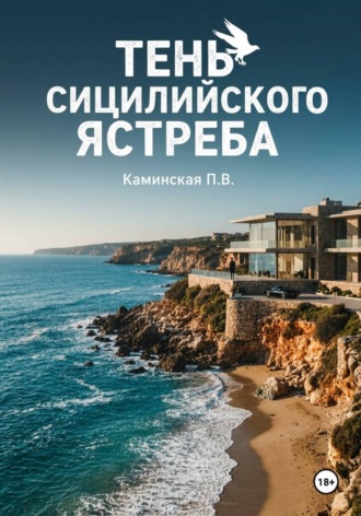 Полина Витальевна Каминская. Тень Сицилийского ястреба