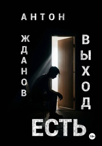 Антон Жданов. Выход есть