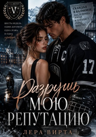 Лера Вирта. Разрушь мою репутацию