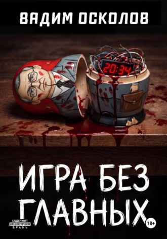 Вадим Осколов. Игра без главных