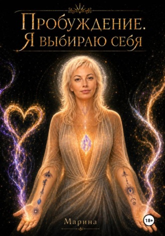 Марина Морская. Пробуждение. Я выбираю себя