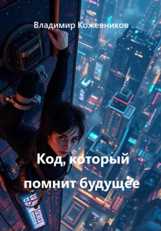 Владимир Кожевников. Код, который помнит будущее