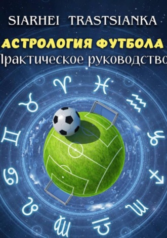 . Астрология футбола. Практическое руководство