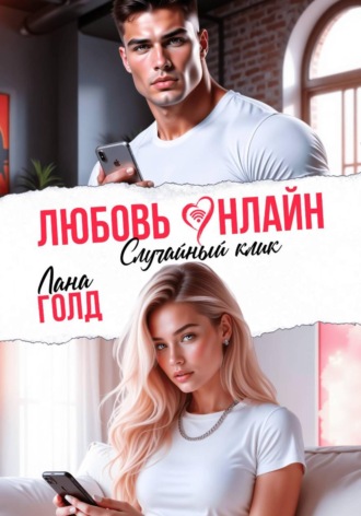 Лана Голд. Любовь онлайн. Случайный клик