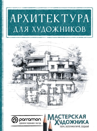 Магали Дельгадо Янес. Архитектура для художников