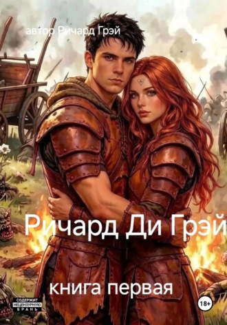 Ричард Грэй. Ричард Ди Грэй
