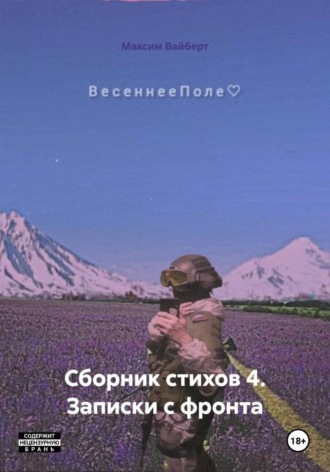 Максим Вадимович Вайберт. Сборник стихов 4. Записки с фронта
