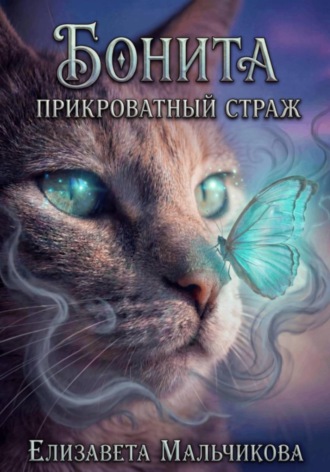 Елизавета Мальчикова. Бонита. Прикроватный страж