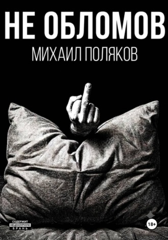 Михаил Поляков. Не Обломов