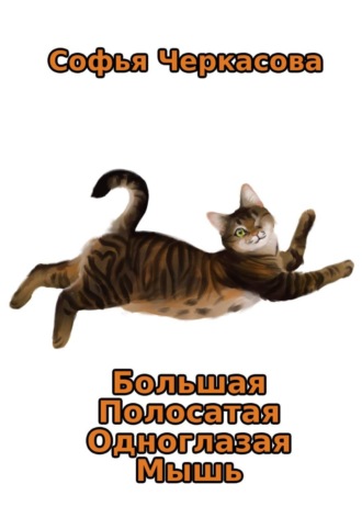Софья Черкасова. Большая Полосатая Одноглазая Мышь