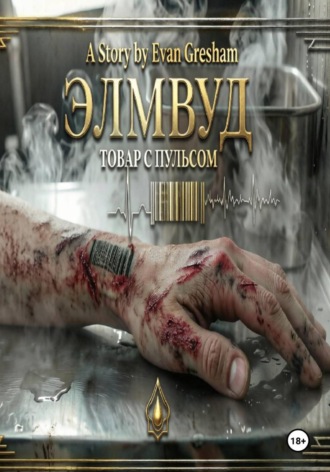 Evan Gresham. ЭЛМВУД: ТОВАР С ПУЛЬСОМ