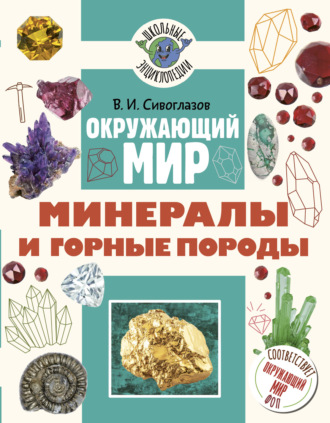 Владислав Сивоглазов. Окружающий мир. Минералы и горные породы