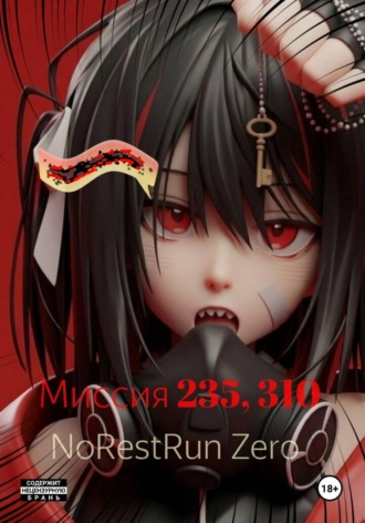NoRestRun Zero. Миссия 235, 310.