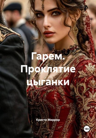 Кристи Миррор. Гарем. Проклятие цыганки