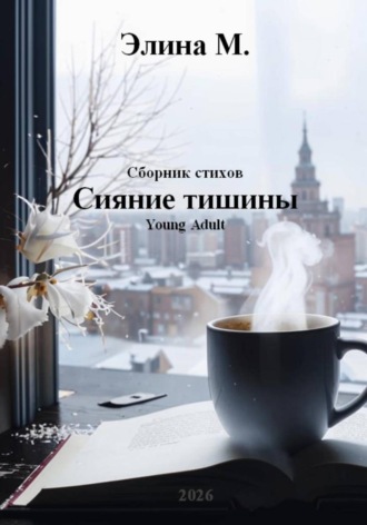 Элина М.. Сияние тишины. Сборник стихов