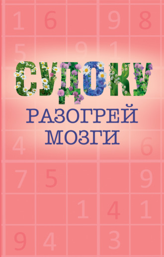 . Судоку