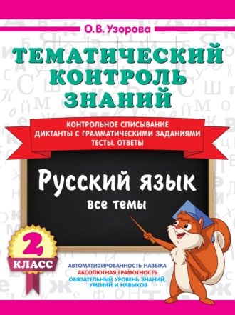 О. В. Узорова. Тематический контроль знаний. Русский язык. 2 класс