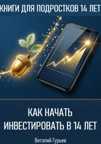 Виталий Гурьев. Как начать инвестировать в 14 лет подростку