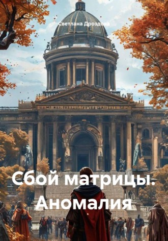 Светлана Дроздова. Сбой матрицы. Аномалия