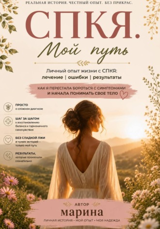 Марина Страницы со смыслом. СПКЯ. Мой путь, ошибки и надежда