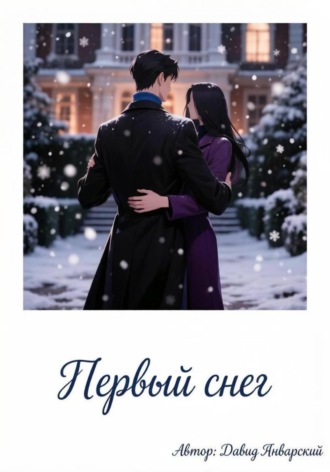 Давид Январский. Первый снег
