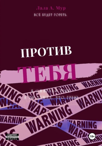 Лала А. Мур. Против тебя