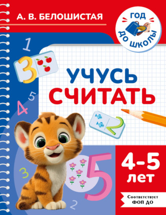 А. В. Белошистая. Учусь считать. 4–5 лет
