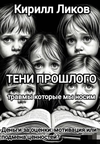 Кирилл Ликов. Тени прошлого: Деньги за оценки: мотивация или подмена ценностей?
