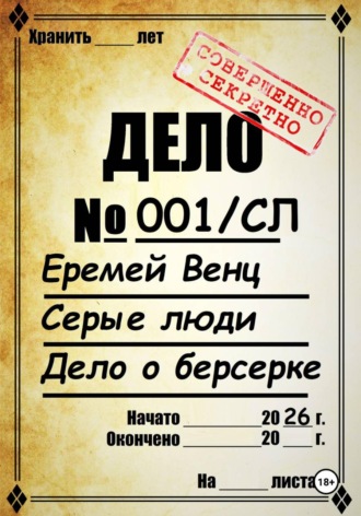 Еремей Венц. Серые Люди. Дело о берсерке