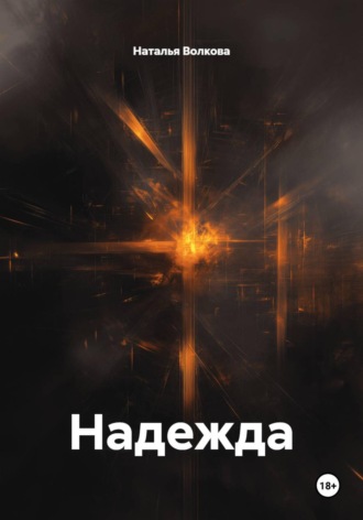 Наталья Волкова. Надежда