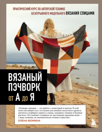 . Вязаный пэчворк от А до Я