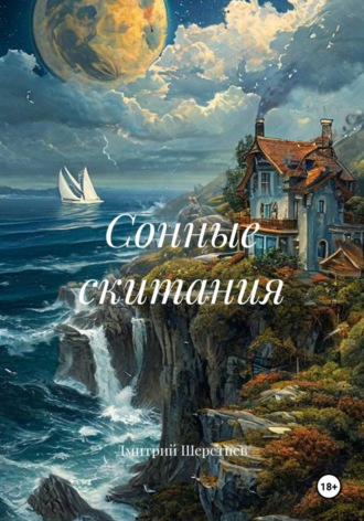 Дмитрий Шерстнев. Сонные скитания