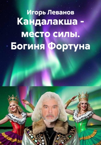 Игорь Леванов. Кандалакша - место силы. Богиня Фортуна