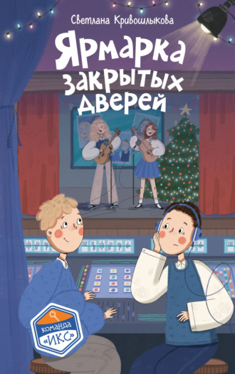 Светлана Алексеевна Кривошлыкова. Ярмарка закрытых дверей