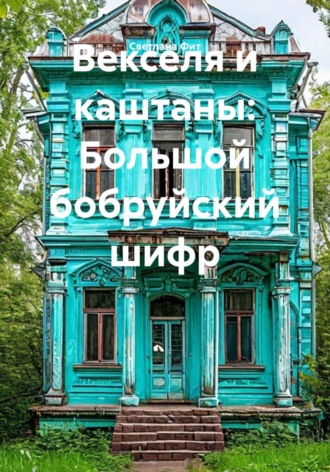 Светлана Фит. Векселя и каштаны: Большой бобруйский шифр